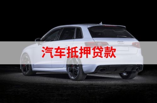 乾县重庆汽车抵押贷款办理需要哪些条件