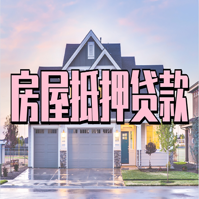 乾县重庆抵押贷款办理流程及申请条件