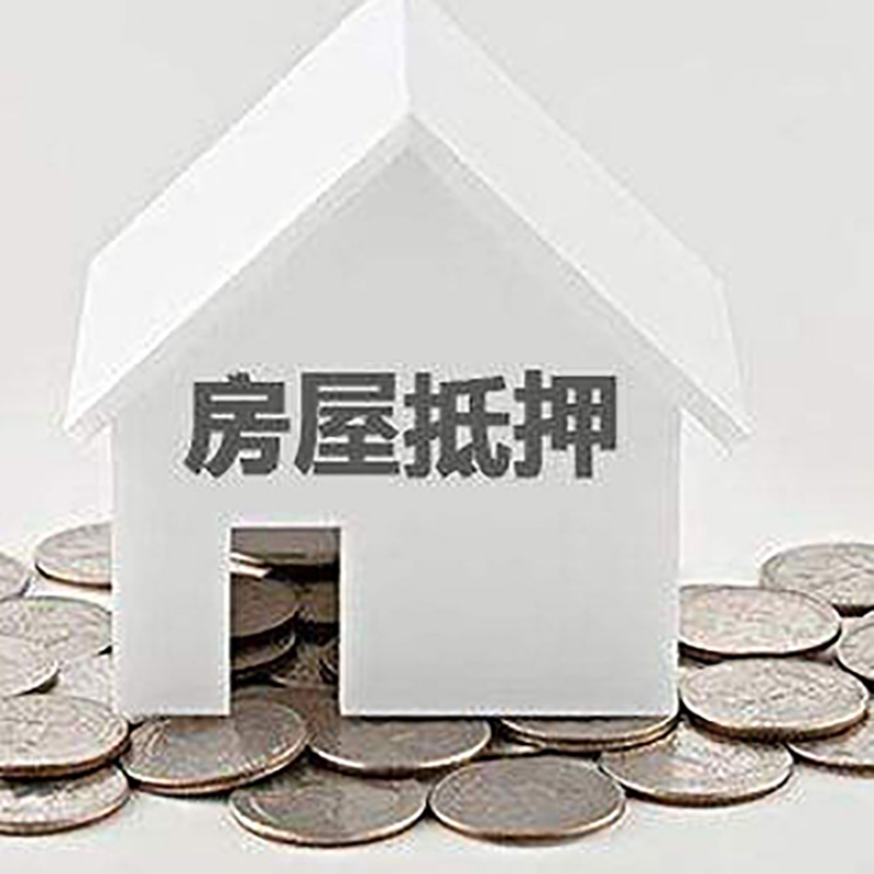 乾县重庆房子抵押贷款办理优势
