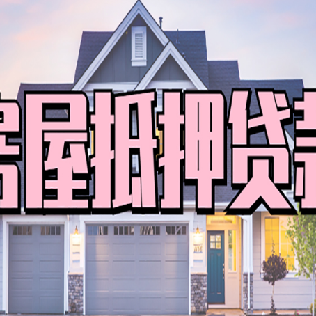 乾县房产抵押贷款为什么要