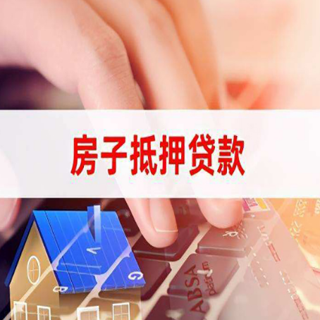 乾县房屋抵押贷款的六个小常识